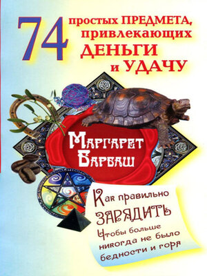 cover image of 74 простых предмета, привлекающих деньги и удачу